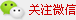 关注三顾咨询微信账号